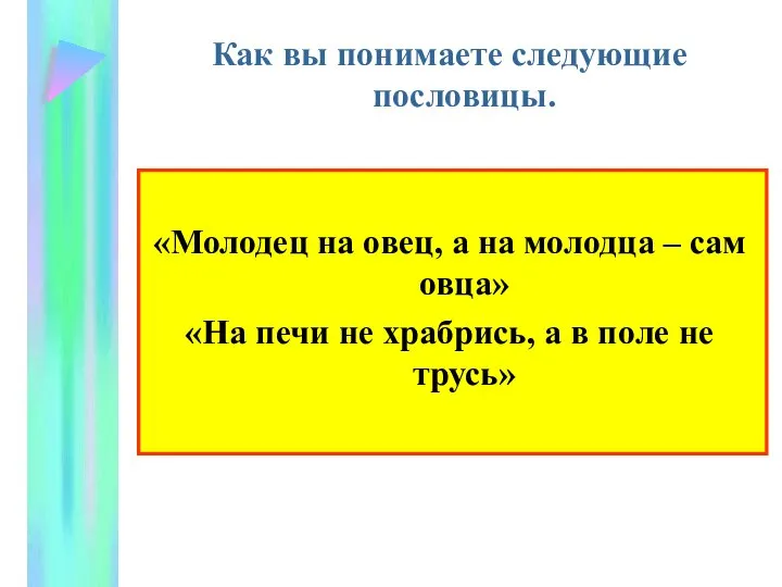 Как вы понимаете следующие пословицы. «Молодец на овец, а на молодца