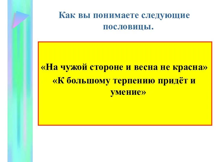 Как вы понимаете следующие пословицы. «На чужой стороне и весна не