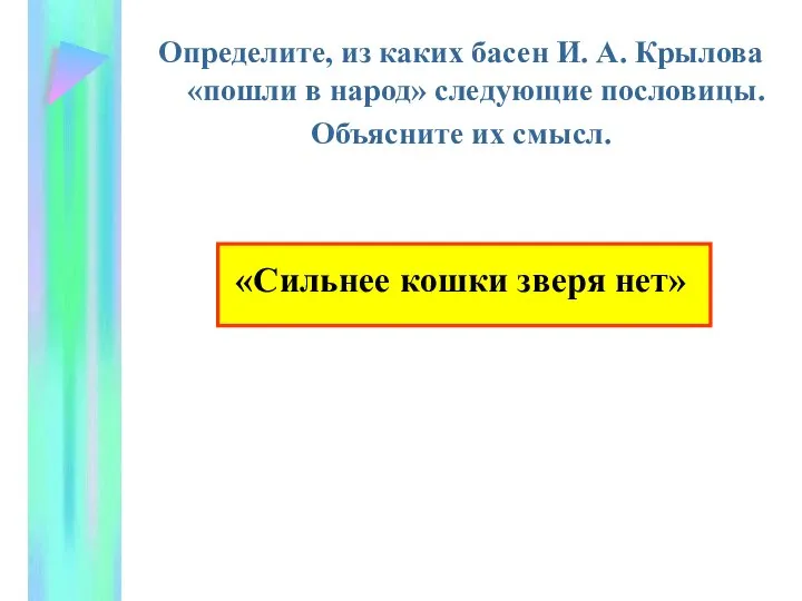 Определите, из каких басен И. А. Крылова «пошли в народ» следующие