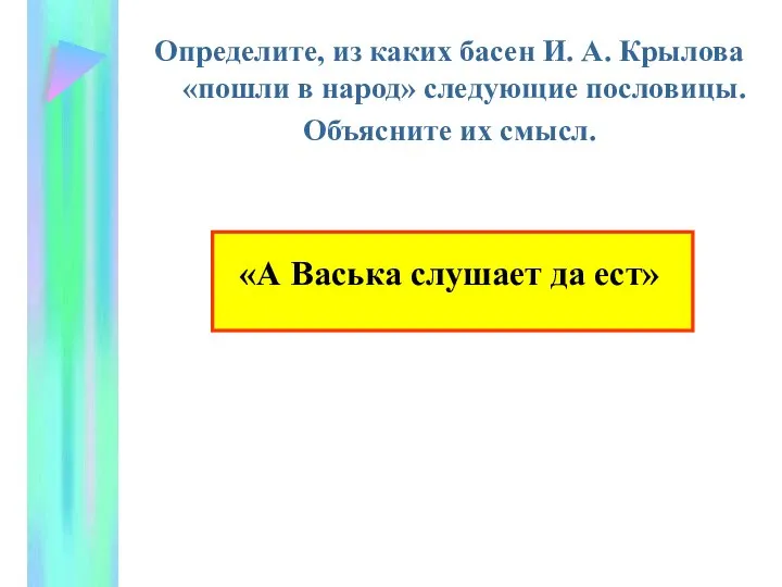 Определите, из каких басен И. А. Крылова «пошли в народ» следующие