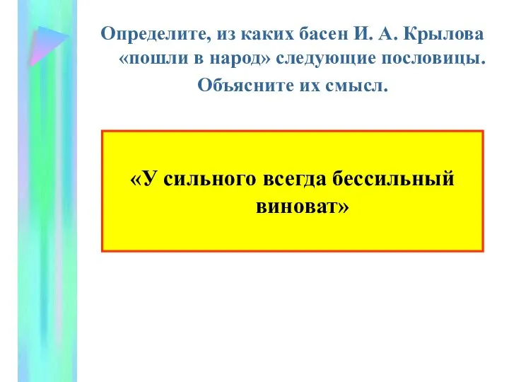 Определите, из каких басен И. А. Крылова «пошли в народ» следующие