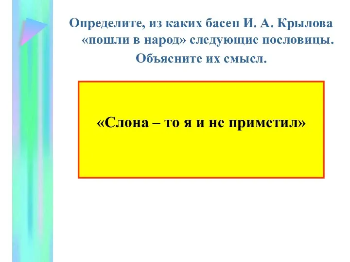 Определите, из каких басен И. А. Крылова «пошли в народ» следующие