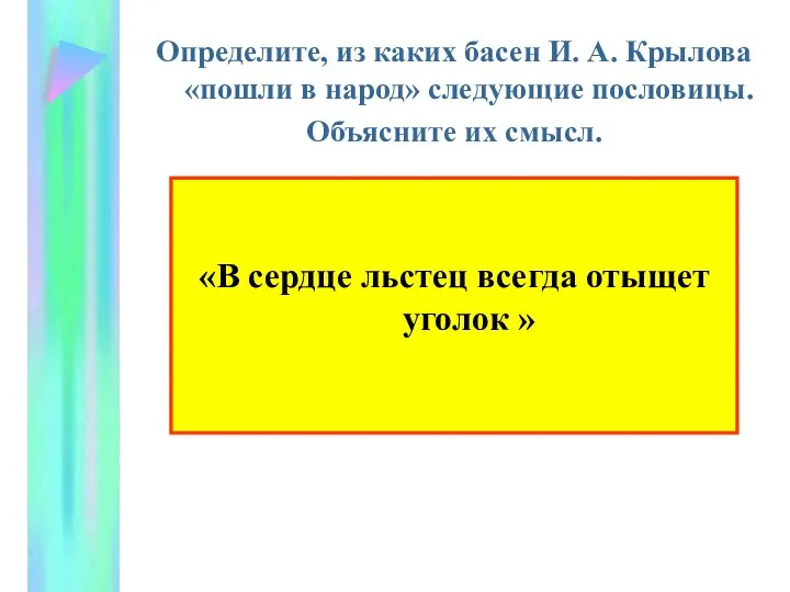 Определите, из каких басен И. А. Крылова «пошли в народ» следующие