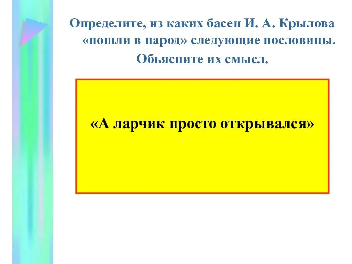 Определите, из каких басен И. А. Крылова «пошли в народ» следующие