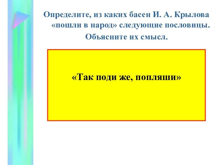 Определите, из каких басен И. А. Крылова «пошли в народ» следующие