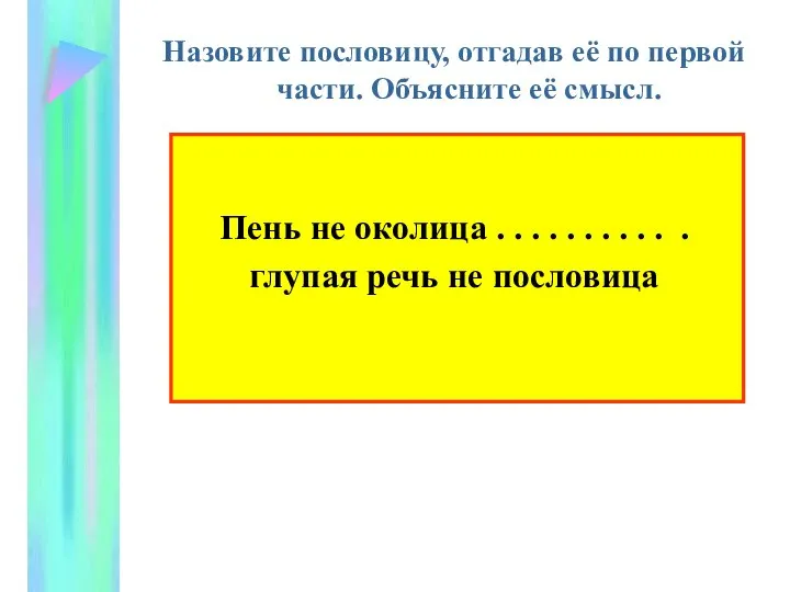 Назовите пословицу, отгадав её по первой части. Объясните её смысл. Пень