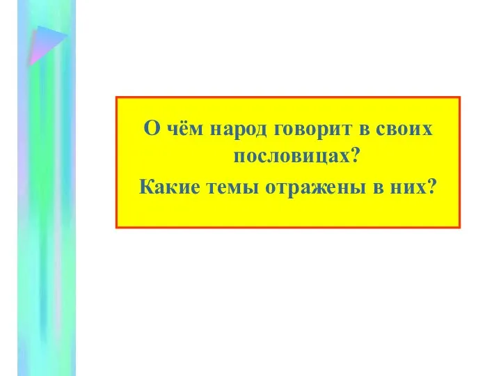 О чём народ говорит в своих пословицах? Какие темы отражены в них?