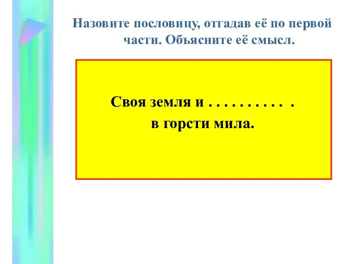 Назовите пословицу, отгадав её по первой части. Объясните её смысл. Своя