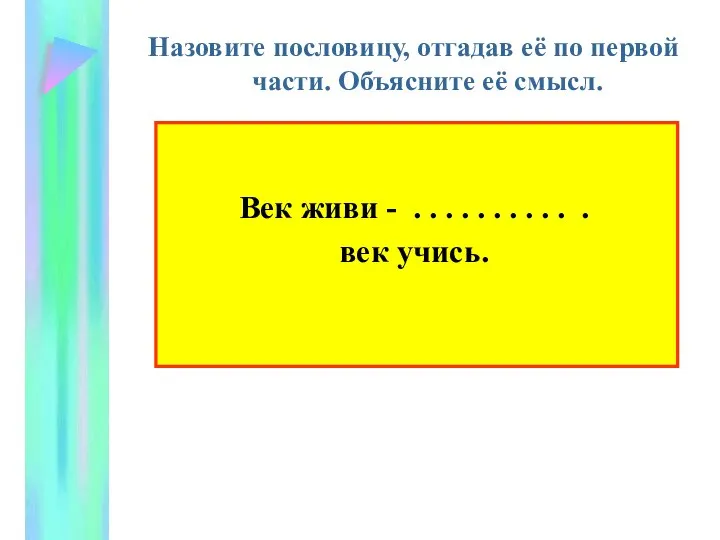 Назовите пословицу, отгадав её по первой части. Объясните её смысл. Век