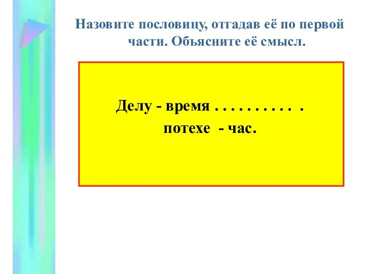 Назовите пословицу, отгадав её по первой части. Объясните её смысл. Делу