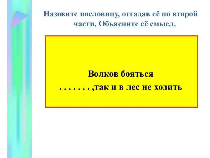 Назовите пословицу, отгадав её по второй части. Объясните её смысл. Волков