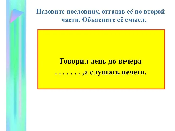 Назовите пословицу, отгадав её по второй части. Объясните её смысл. Говорил