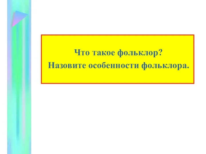 Что такое фольклор? Назовите особенности фольклора.