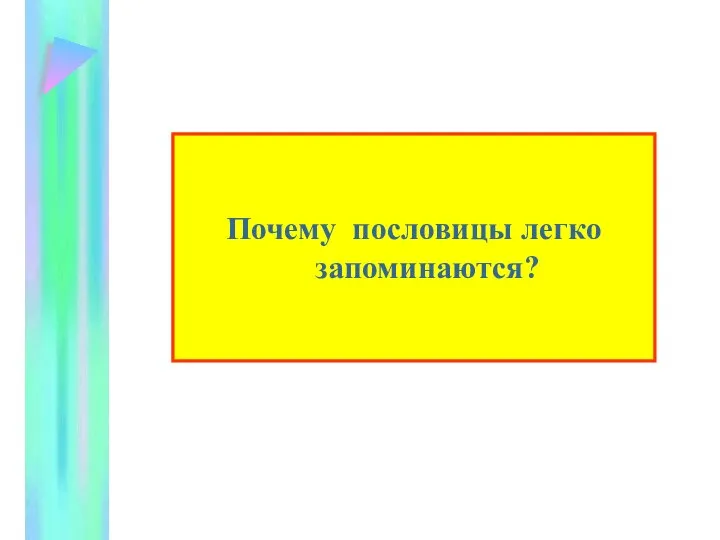 Почему пословицы легко запоминаются?