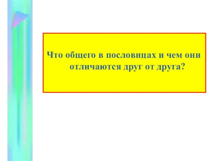 Что общего в пословицах и чем они отличаются друг от друга?