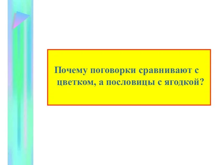 Почему поговорки сравнивают с цветком, а пословицы с ягодкой?