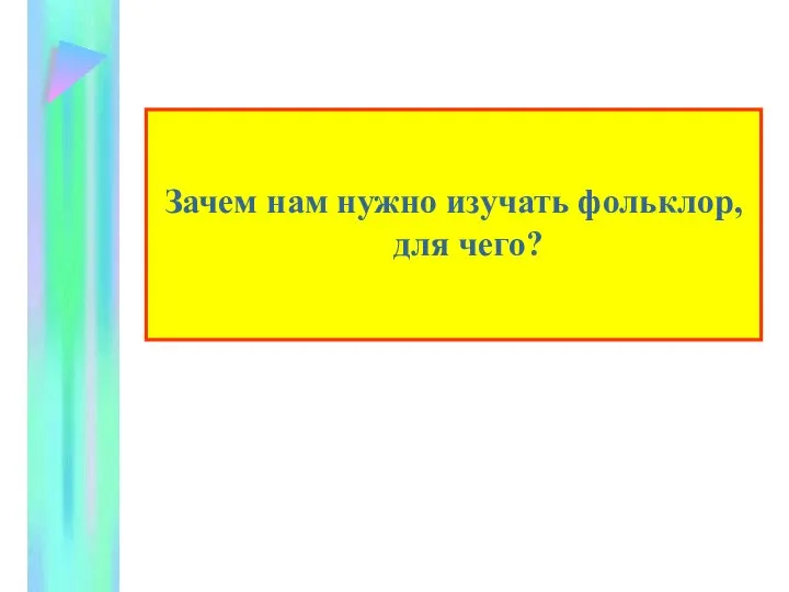 Зачем нам нужно изучать фольклор, для чего?