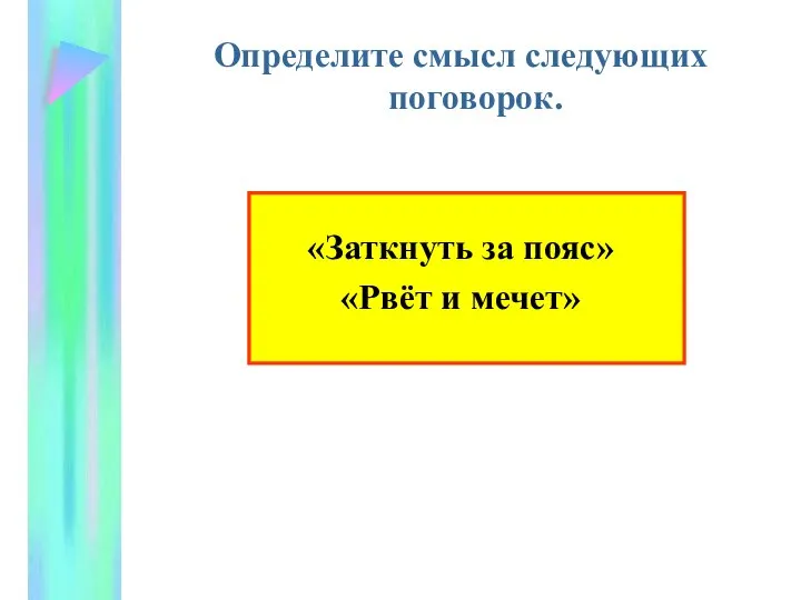 Определите смысл следующих поговорок. «Заткнуть за пояс» «Рвёт и мечет»