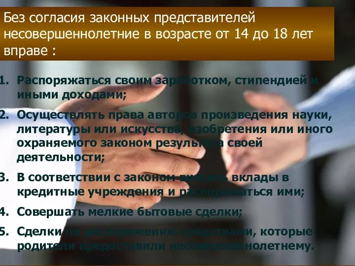 Без согласия законных представителей несовершеннолетние в возрасте от 14 до 18