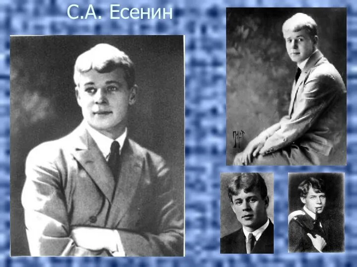 С.А. Есенин