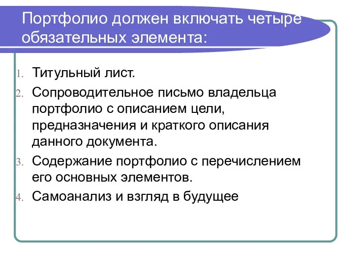 Портфолио должен включать четыре обязательных элемента: Титульный лист. Сопроводительное письмо владельца