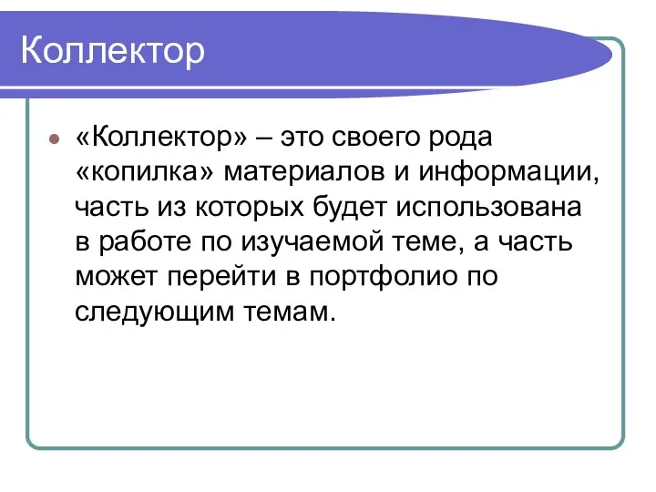 Коллектор «Коллектор» – это своего рода «копилка» материалов и информации, часть