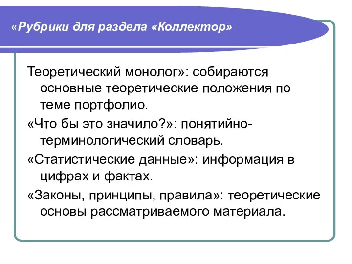 «Рубрики для раздела «Коллектор» Теоретический монолог»: собираются основные теоретические положения по