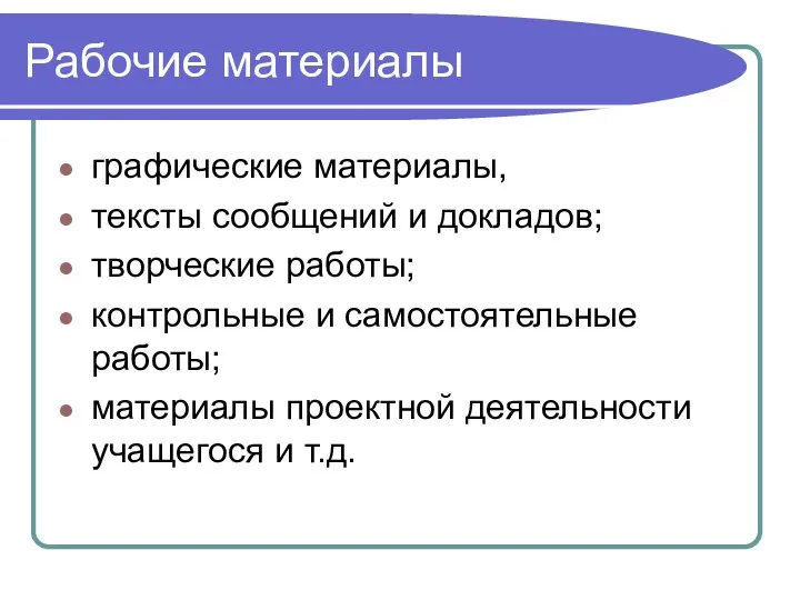 Рабочие материалы графические материалы, тексты сообщений и докладов; творческие работы; контрольные