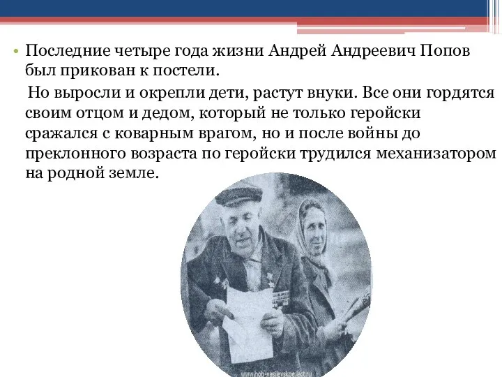 Последние четыре года жизни Андрей Андреевич Попов был прикован к постели.