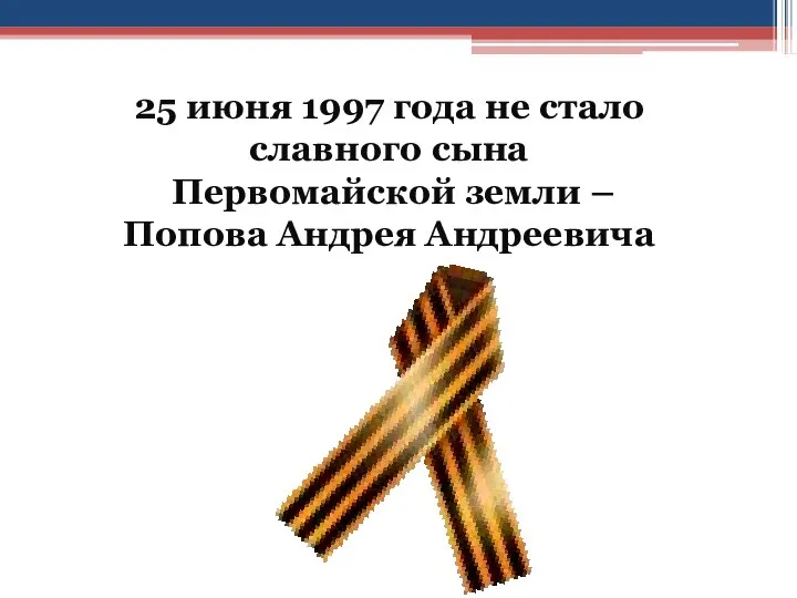 25 июня 1997 года не стало славного сына Первомайской земли – Попова Андрея Андреевича