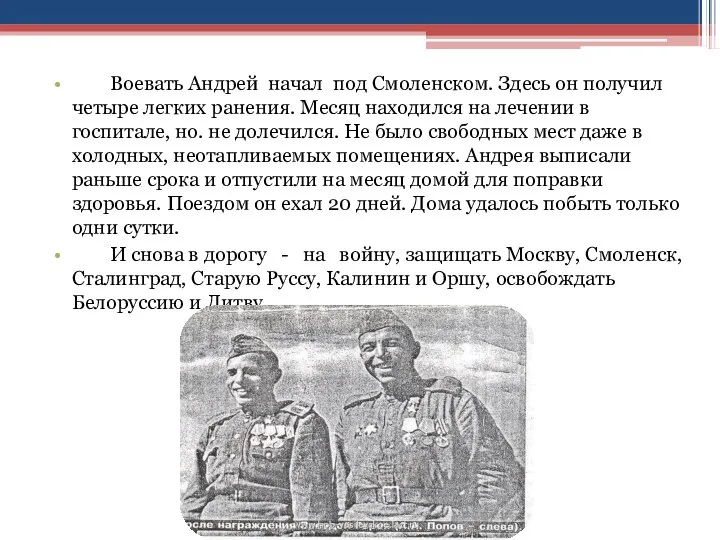 Воевать Андрей начал под Смоленском. Здесь он получил четыре легких ранения.