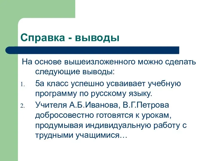 Справка - выводы На основе вышеизложенного можно сделать следующие выводы: 5а