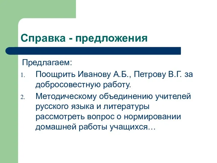 Справка - предложения Предлагаем: Поощрить Иванову А.Б., Петрову В.Г. за добросовестную