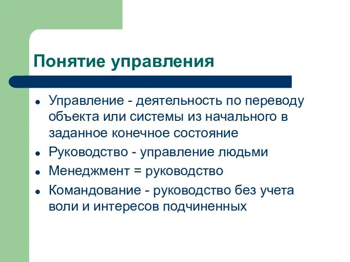 Понятие управления Управление - деятельность по переводу объекта или системы из