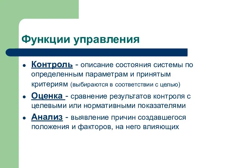 Функции управления Контроль - описание состояния системы по определенным параметрам и