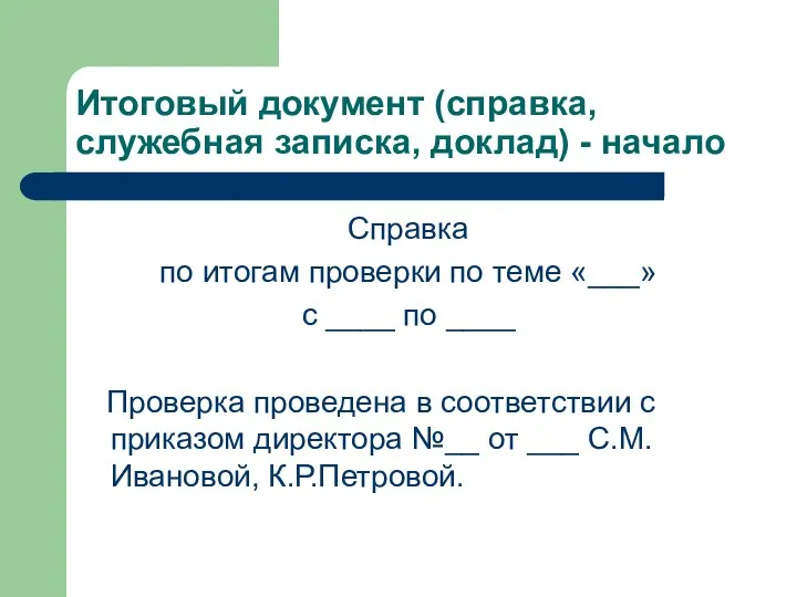 Итоговый документ (справка, служебная записка, доклад) - начало Справка по итогам