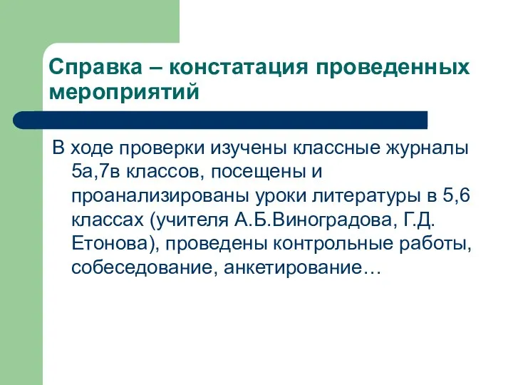 Справка – констатация проведенных мероприятий В ходе проверки изучены классные журналы