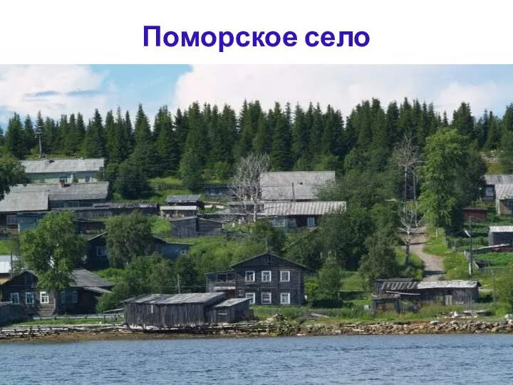 Поморское село