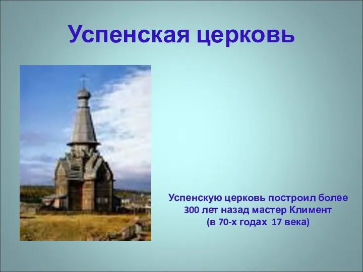 Успенская церковь Успенскую церковь построил более 300 лет назад мастер Климент (в 70-х годах 17 века)