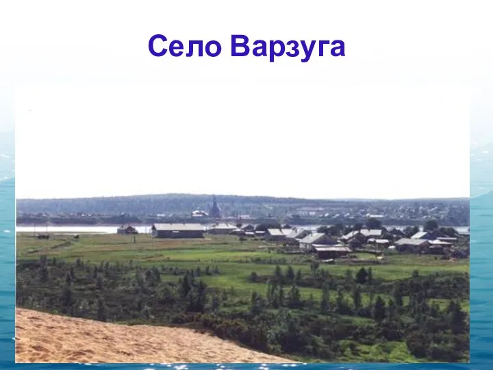 Село Варзуга