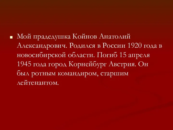 Мой прадедушка Койнов Анатолий Александрович. Родился в России 1920 года в