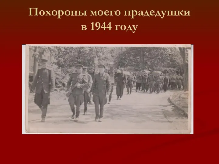 Похороны моего прадедушки в 1944 году