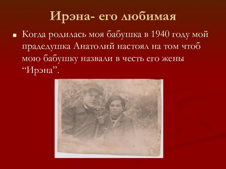 Ирэна- его любимая Когда родилась моя бабушка в 1940 году мой