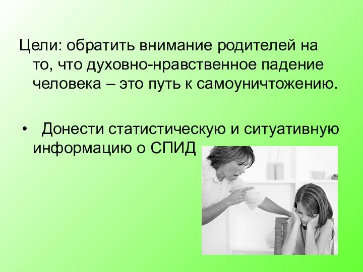 Цели: обратить внимание родителей на то, что духовно-нравственное падение человека –