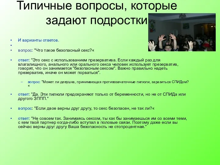 Типичные вопросы, которые задают подростки И варианты ответов. вопрос: "Что такое