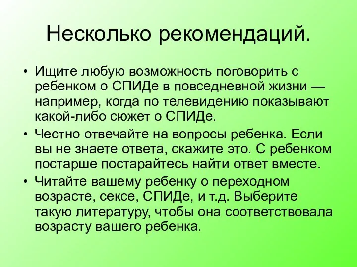 Несколько рекомендаций. Ищите любую возможность поговорить с ребенком о СПИДе в