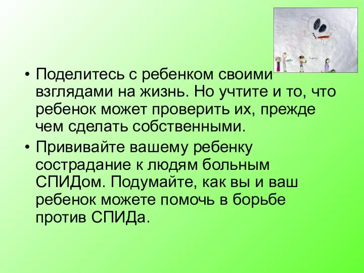 Поделитесь с ребенком своими взглядами на жизнь. Но учтите и то,