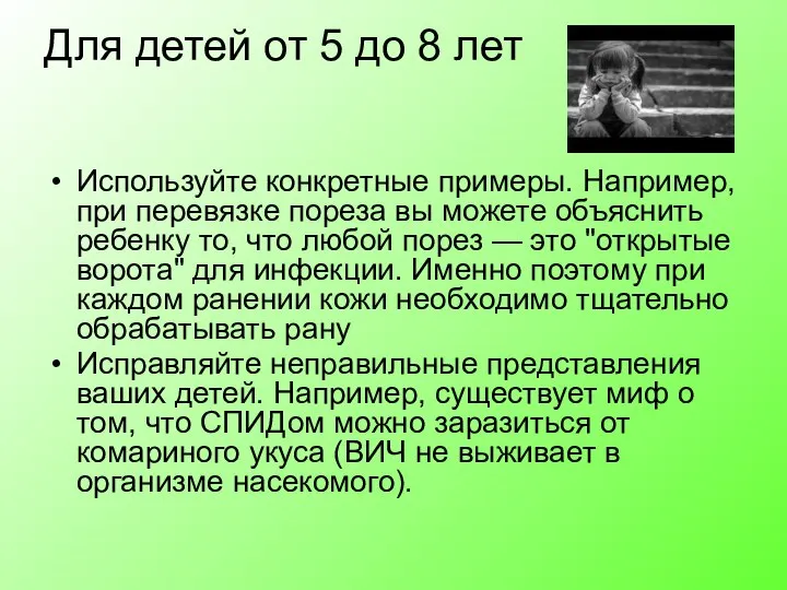 Для детей от 5 до 8 лет Используйте конкретные примеры. Например,