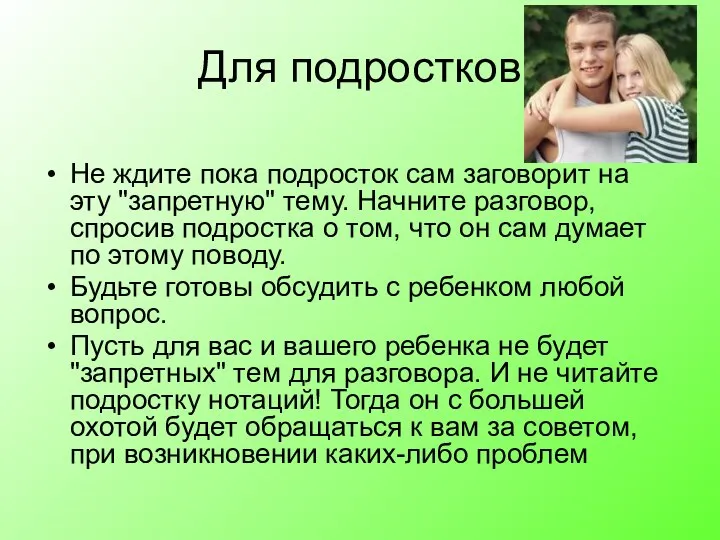 Для подростков Не ждите пока подросток сам заговорит на эту "запретную"