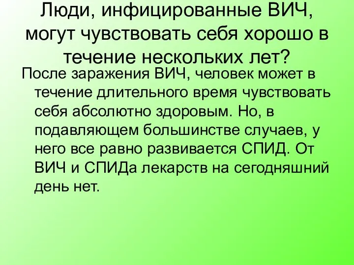 Люди, инфицированные ВИЧ, могут чувствовать себя хорошо в течение нескольких лет?